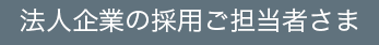 法人企業採用ご担当者様