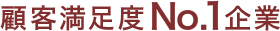 顧客満足度№1